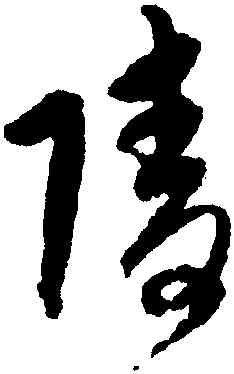 陵,宋克,書法字典